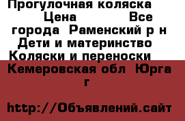 Прогулочная коляска Grako › Цена ­ 3 500 - Все города, Раменский р-н Дети и материнство » Коляски и переноски   . Кемеровская обл.,Юрга г.